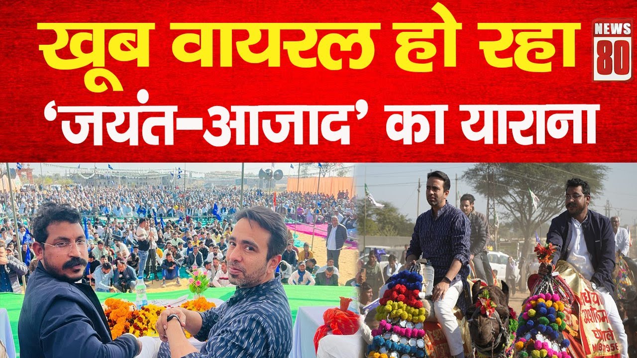 LIVE:- खूब वायरल हो रहा &lsquo;जयंत-आजाद&rsquo; का याराना ! News 80