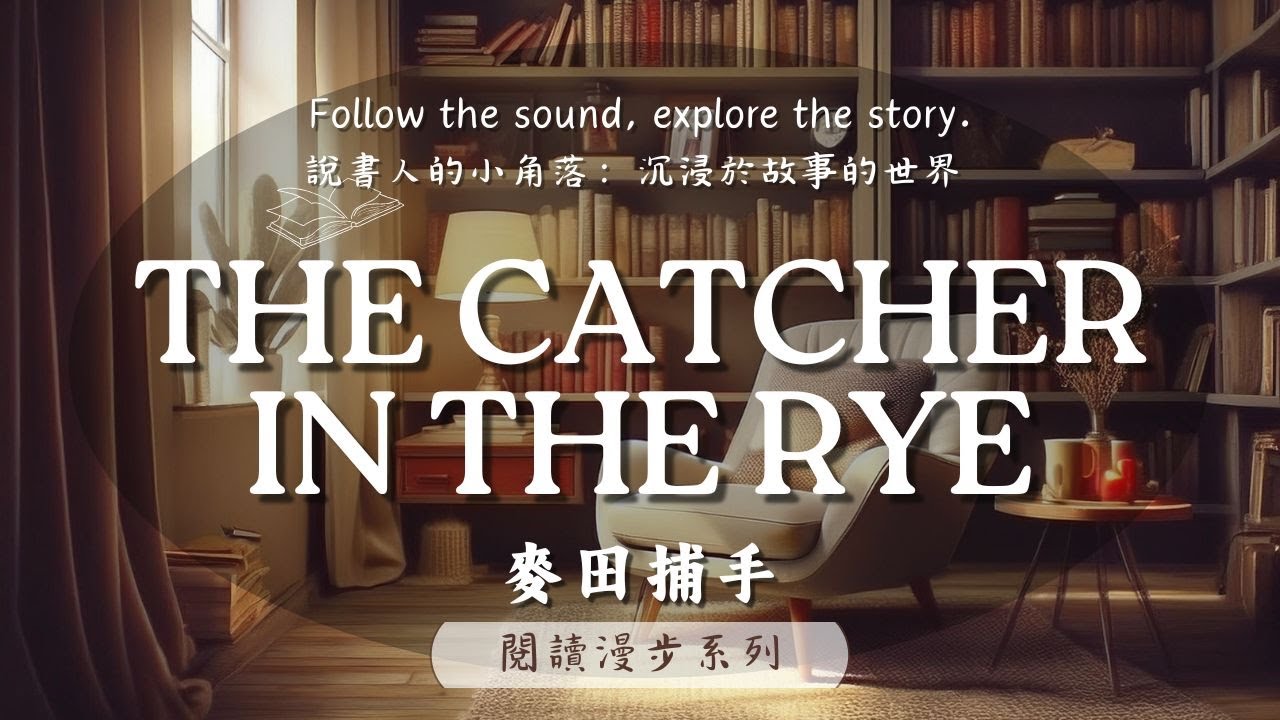 閱讀漫步 |《麥田捕手 The Catcher in the Rye》：青春與迷茫的心靈旅程