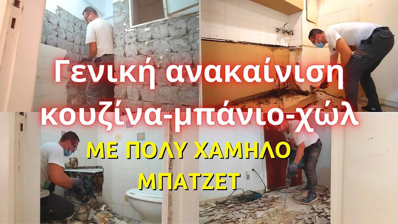 Γενική ανακαίνιση μπάνιου κουζίνας χώλ // αποξήλωση μπάνιο κουζίνα // αποξήλωση πλακιδίων μπάνιου