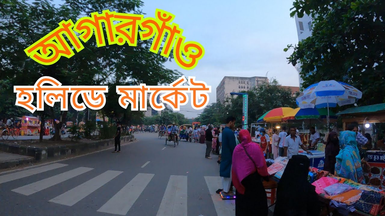 আগারগাঁও হলিডে মার্কেট । Agargaon Holiday Market in Dhaka. 🇧🇩