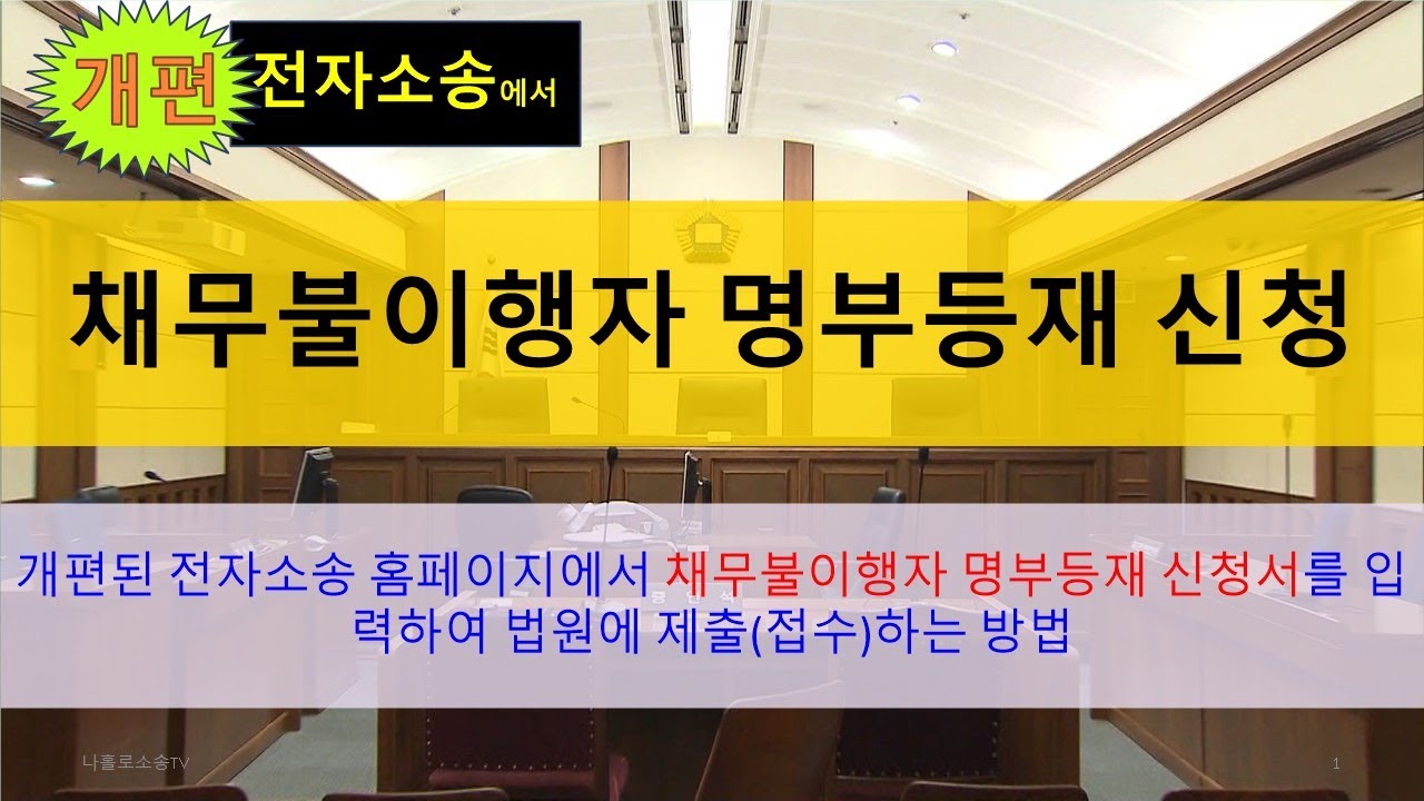 [개편 전자소송] 채무불이행자 명부등재 신청서 입력 및 제출(접수)