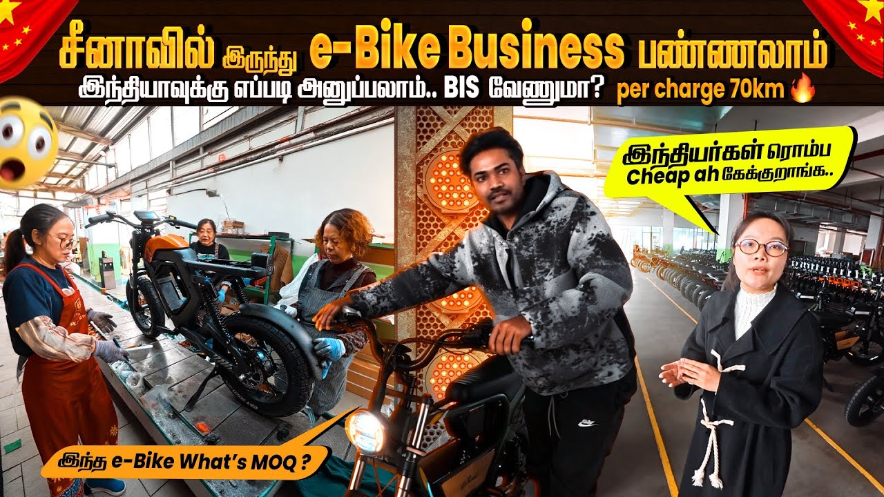 சீனாவில் e-bike  China to india business China e-bike factory visit Wuxi bike price in China Tamil