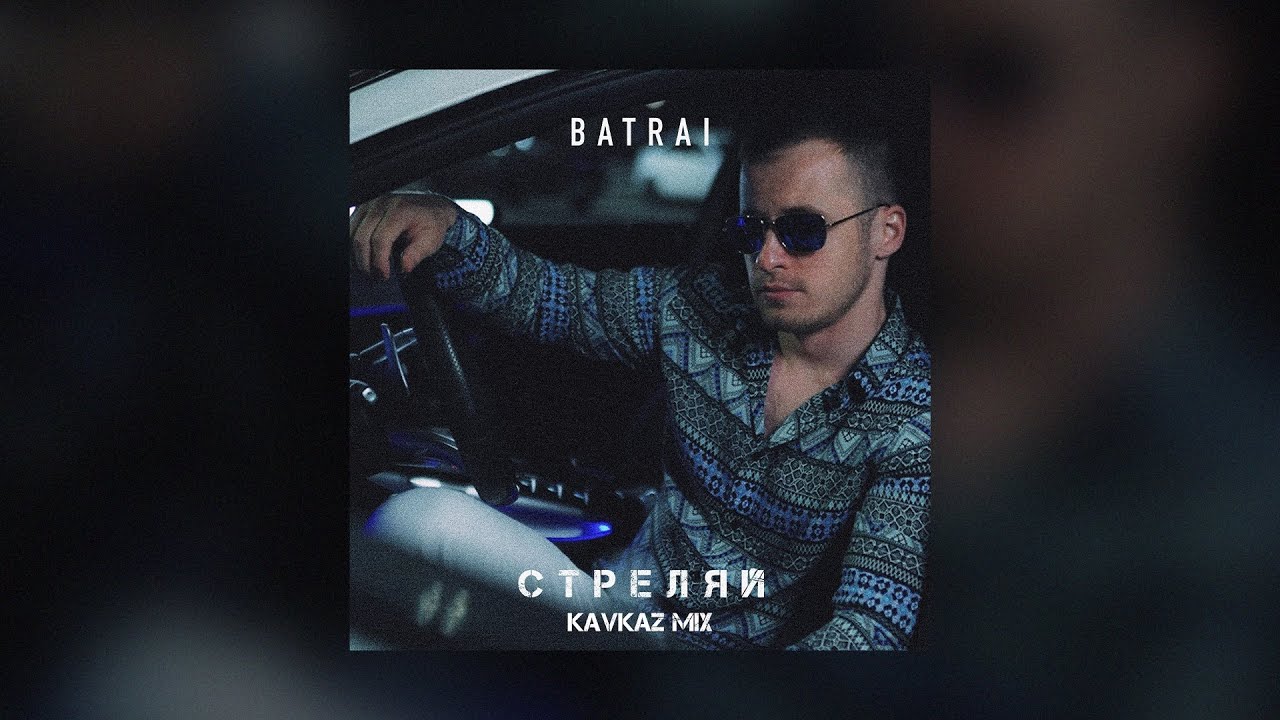 Batrai - Стреляй (Kavkaz Mix)