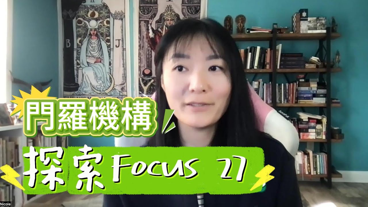 「門羅機構体验分享」探索Focus 27，以及Focus 34/35，認識靈魂的廣度，與非人類意識的“自我”相遇