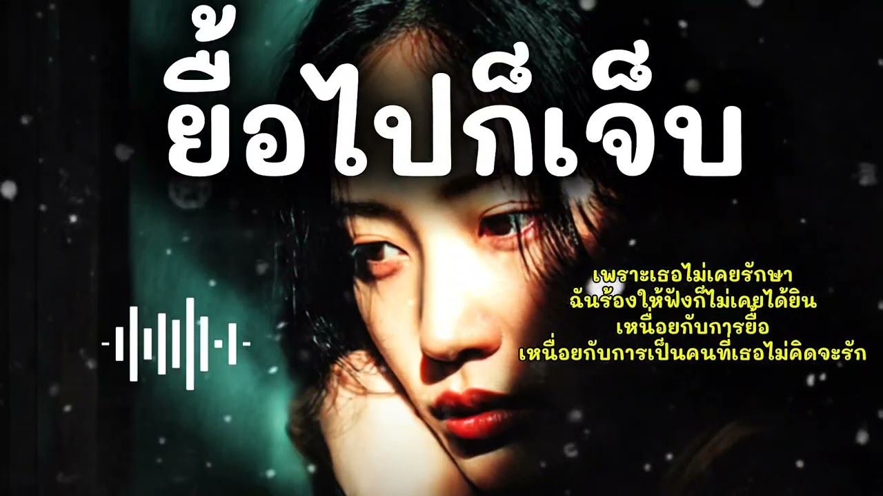 ยื้อไปก็เจ็บ | เพลงเศร้าอกหัก – เสียงใจ