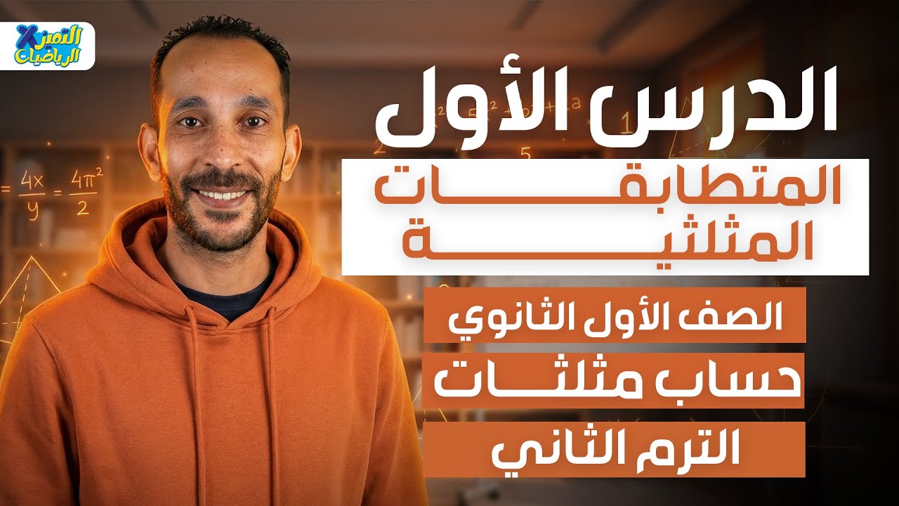 اولي ثانوي | رياضه | حساب مثلثات | المتطابقات المثلثيه | ترم تاني 2026