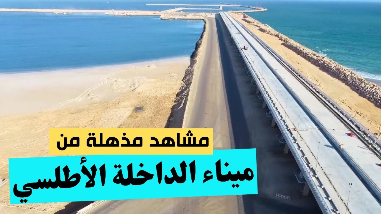  ميناء الداخلة الأطلسي.. مشاهد جديدة ومذهلة لتقدم أشغال أضخم مشروع بالصحراء المغربية