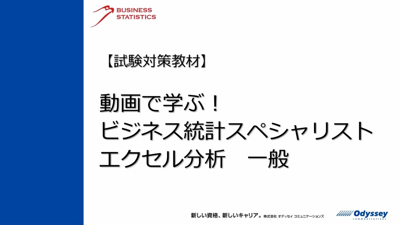 【視聴サンプル】動画で学ぶ！ビジネス統計スペシャリスト エクセル分析 一般