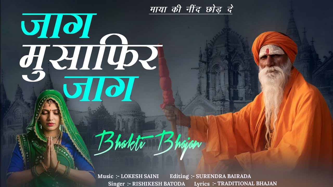 जाग मुसाफिर जाग | Jag Musafir Jaag | Rajasthani Nirgun Bhajan 2026 | ऋषिकेश बाटोदा 