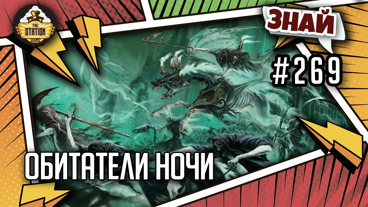 Nighthaunt: Обитатели ночи | Знай | Age of Sigmar