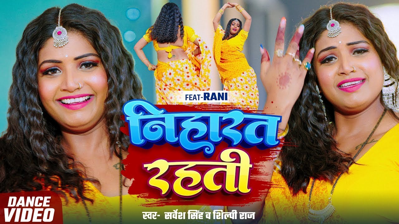 Video | निहारत रहती | 