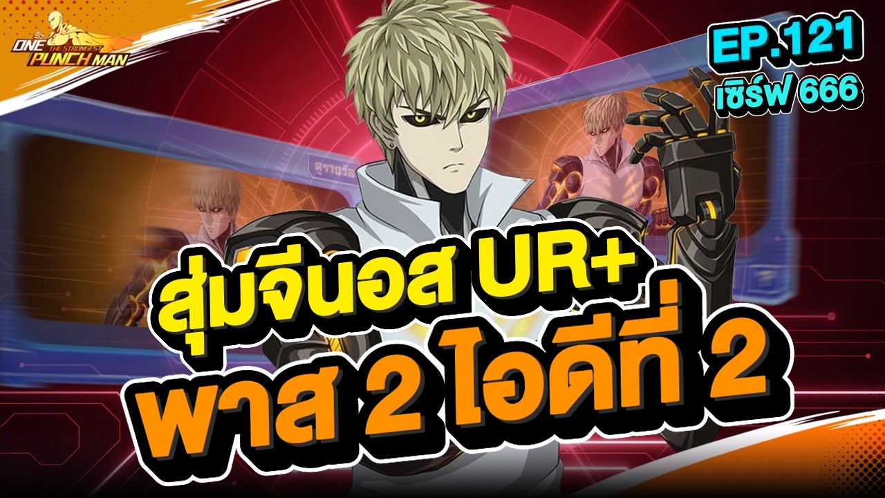 เซิร์ฟ 666 Ep.121 สุ่ม จีนอส UR+ พาส2 แบบขำไม่ออก  l ONE PUNCH MAN: The Strongest