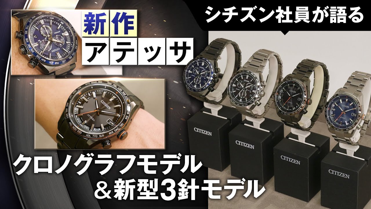 【シチズン社員がアテッサ ACT Lineモデルを語る！】アテッサの人気モデルを彷彿とさせるモデルが登場！2024年最初の4モデルをご紹介｜腕時計 メンズ｜シチズン