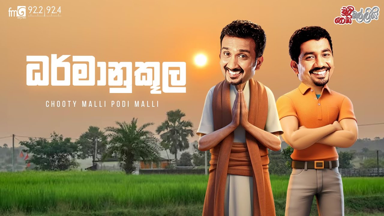 Chooty Malli Podi Malli  ||  Darmanukula (ධර්මානුකූල)