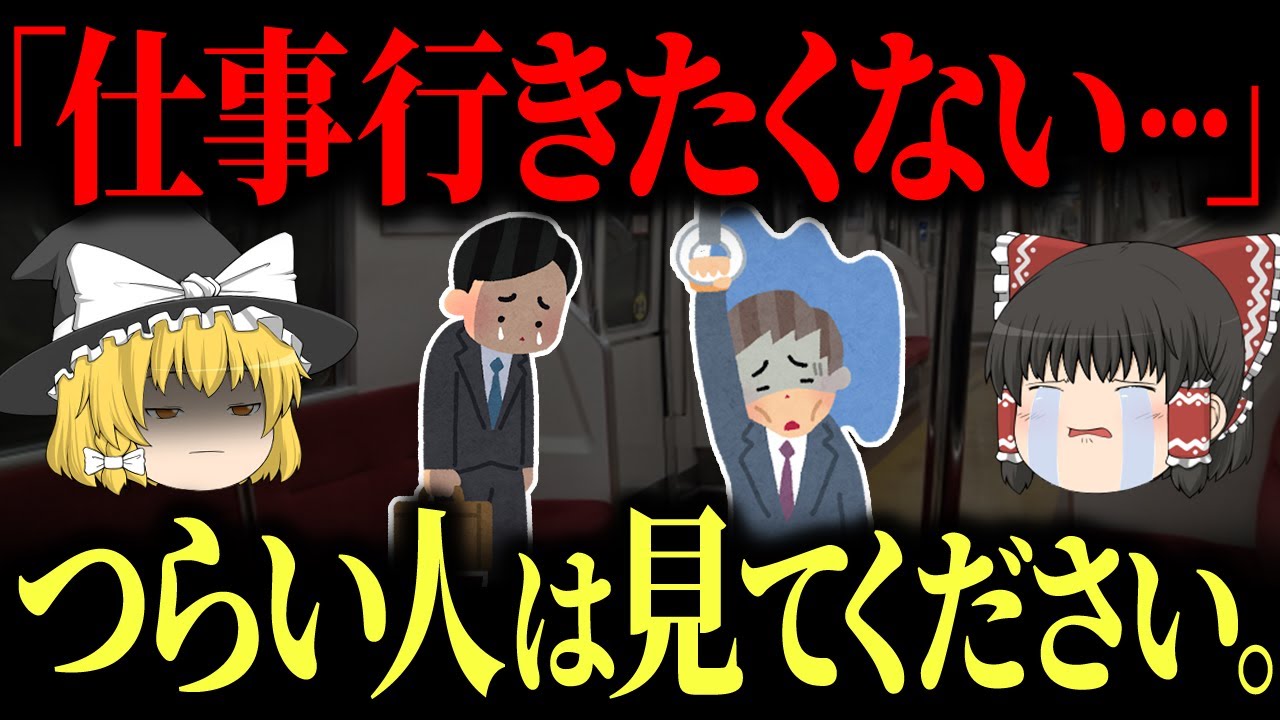 「仕事に行きたくない…」辛くてしんどい人はこの動画を見てください。