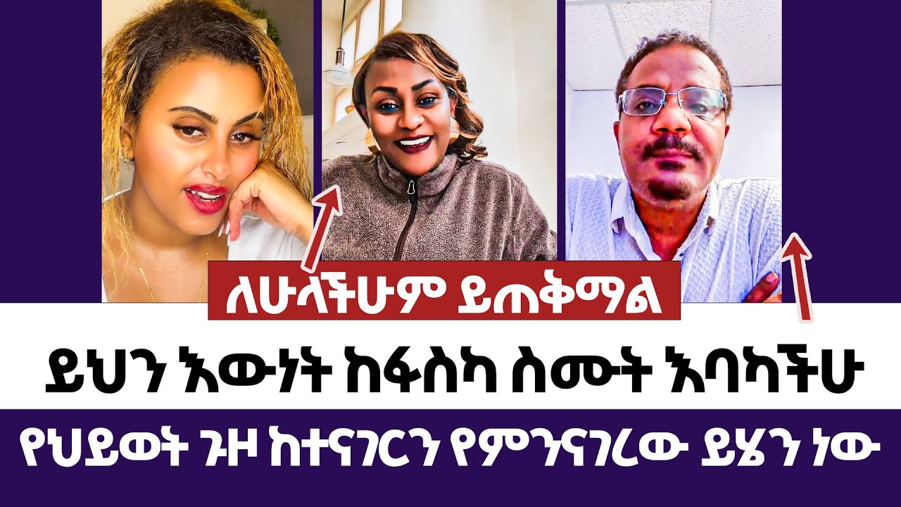 ይህን እውነት ከፋስካ ስሙት እባካችሁ | እምነት | Abel Abuna | faithline | Aman Shalom | Endalk | Ermias abebe