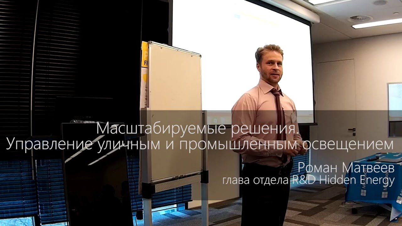 Автоматика 2.0 доклад Hidden Energy 17.02.16
