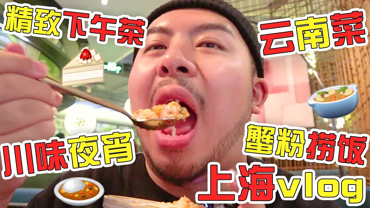 上海四餐vlog | 上海第一頓吃火燒雲？油燜雞&蒜香肥腸，酸酸辣辣我愛了【大紅嘿嘿嘿】