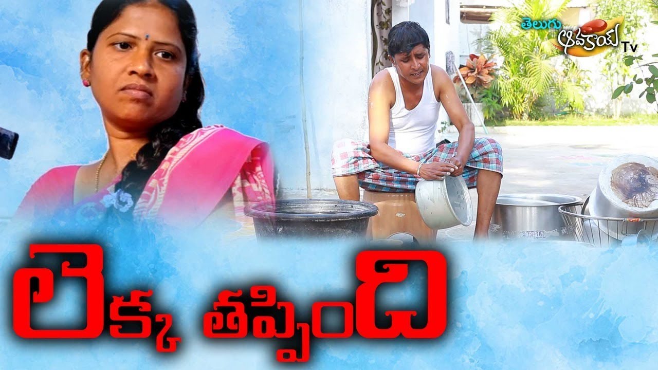 LEKKA THAPPINDI - #RSNANDA#RADHIKA VILLEGE COMEDY SHORT FILM