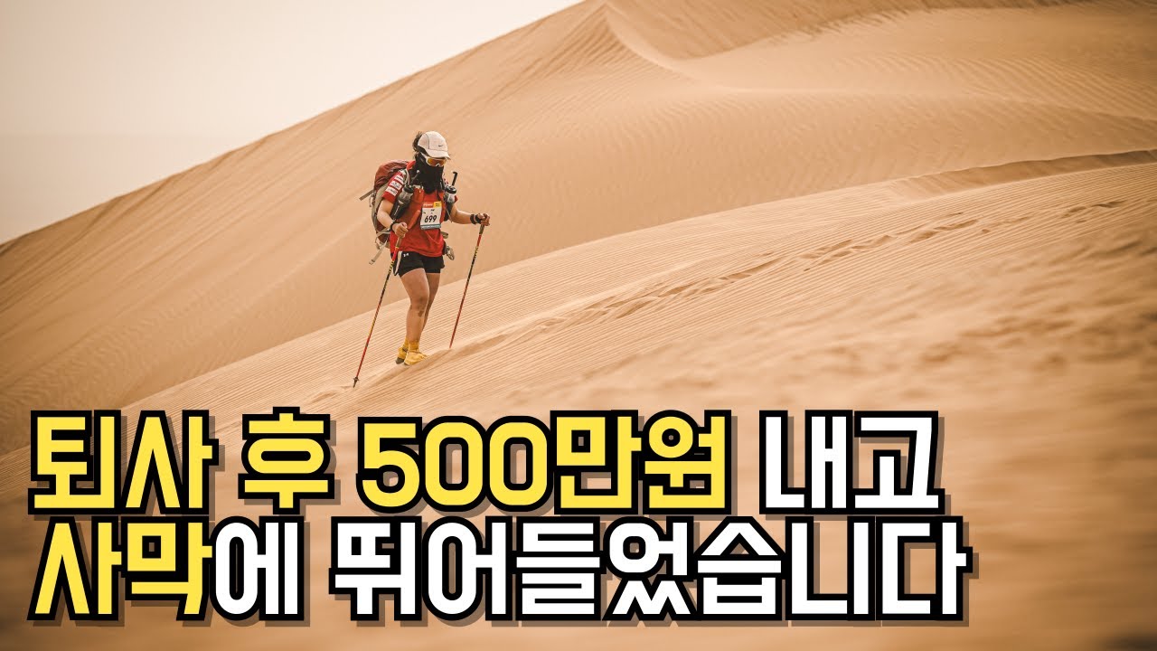 6일간 사막에서 먹고 자고 250km 달렸습니다. 인생이 바뀌었어요. (Full ver.)