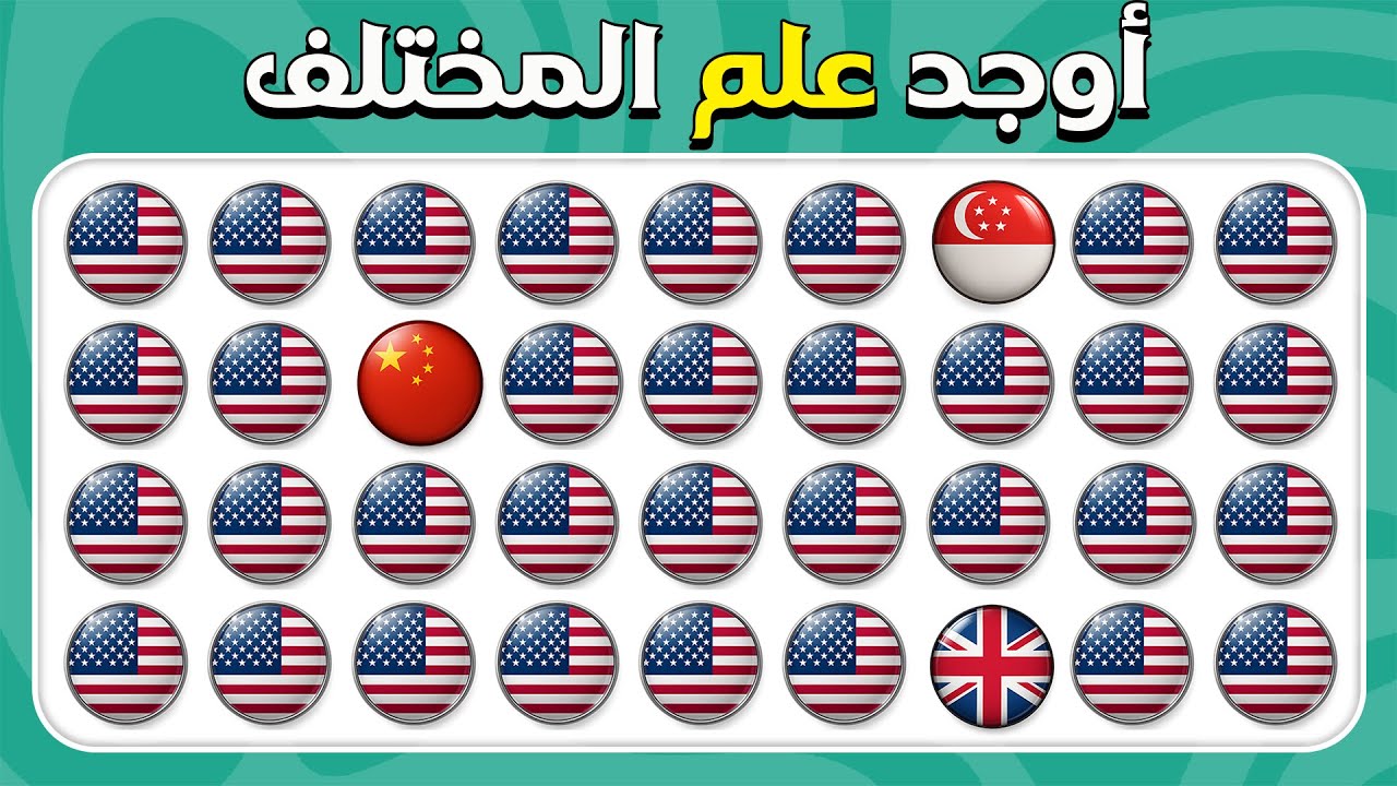 أوجد الإيموجي المختلف - إصدار الأعلام | سهل، متوسط، صعب | 30 مستوى نهائي | المسابقة نحلة