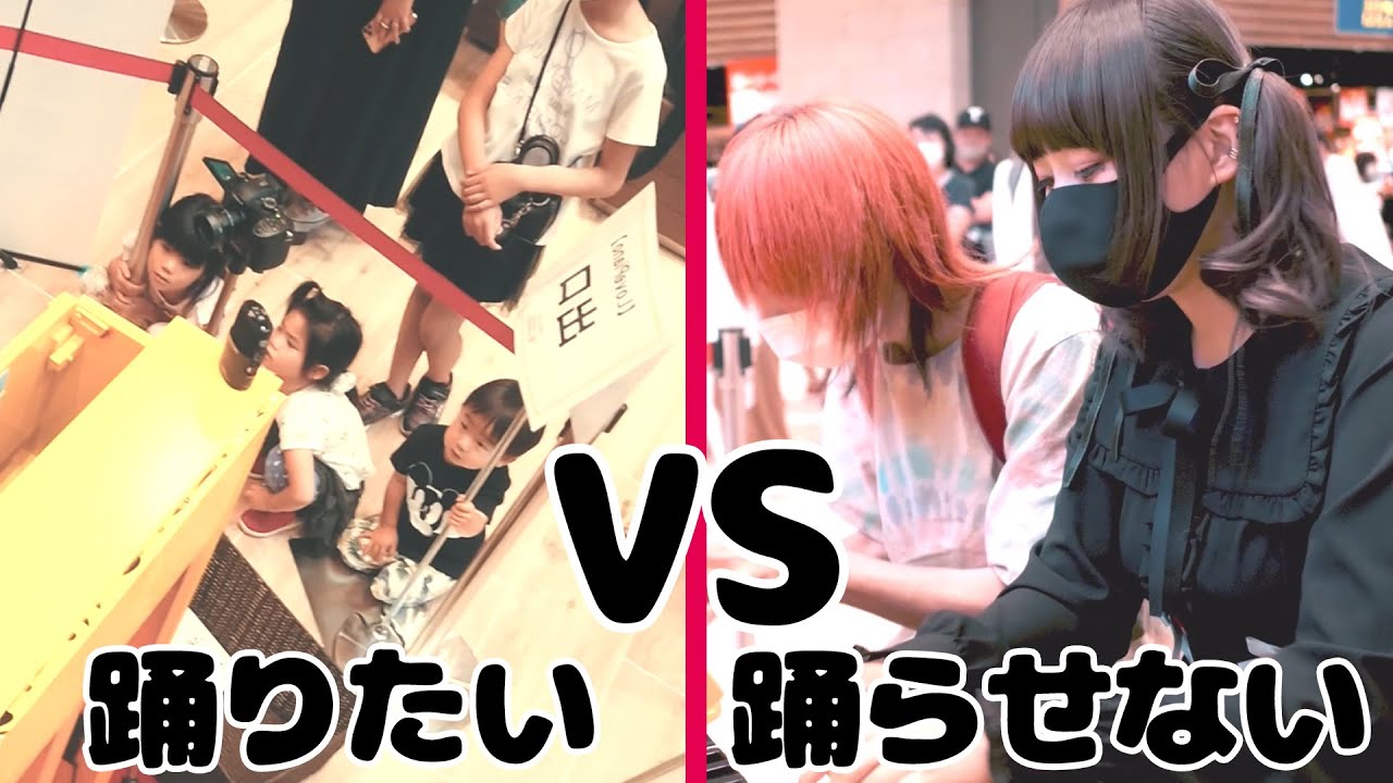 【ストリートピアノ】踊りたい子ども VS 踊らせない大人【即興演奏】