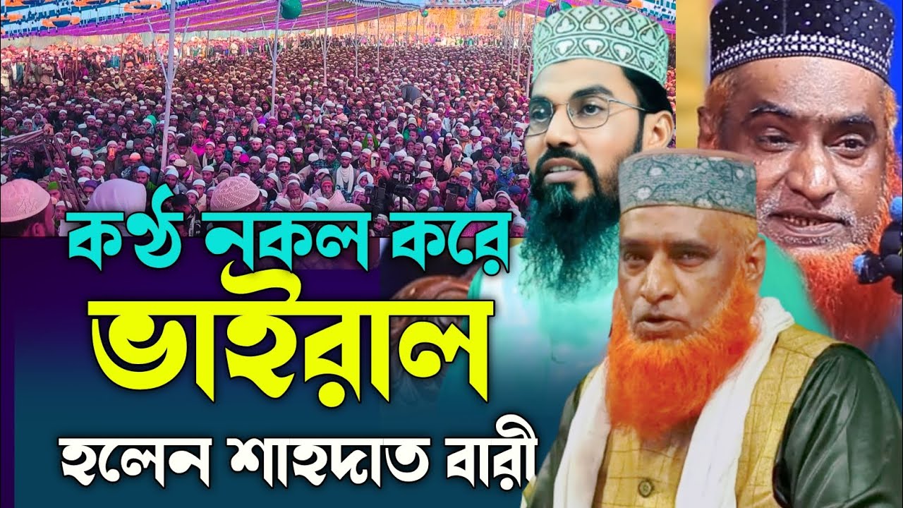 কণ্ঠ নকল করে ভাইরাল হলেন শাহদাত হোসেন বাড়ি । বজলুল রশিদ ওয়াজ ২০২৬ । ভাইরাল ওয়াজ ২০২৬