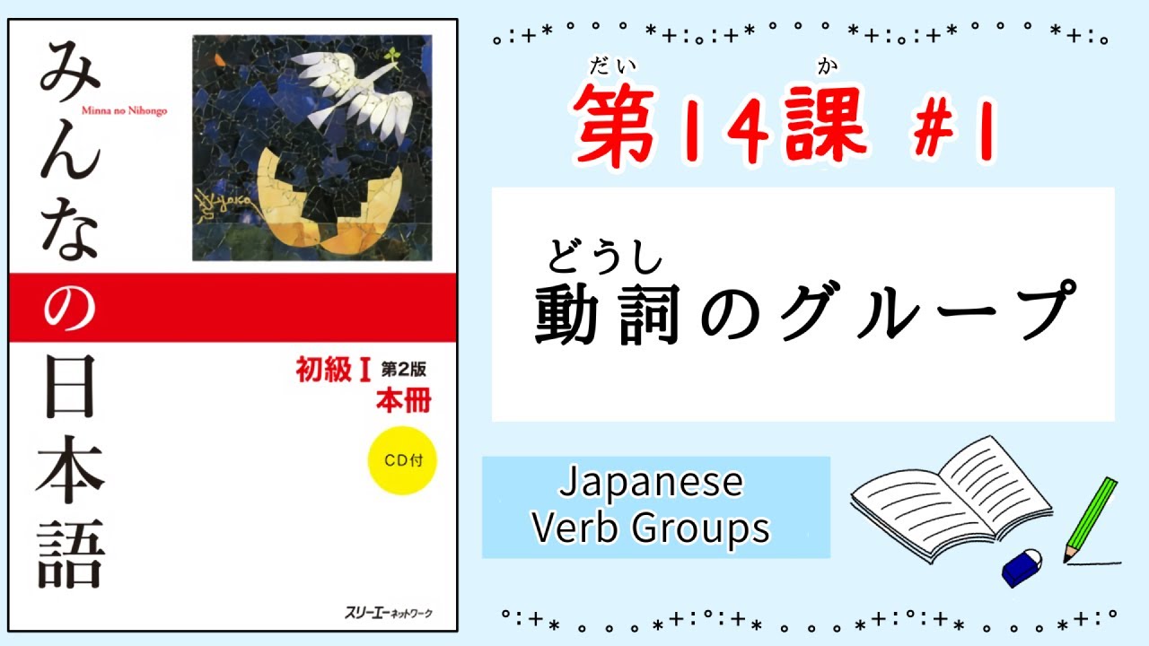 みんなの日本語 14課#1｜Minna no Nihongo1 ｜動詞(どうし)のグループ｜Japanese verb Groups