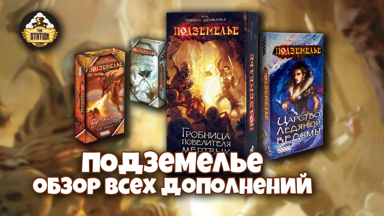 Обзор: Подземелье! Дополнения к настольному рогалику!