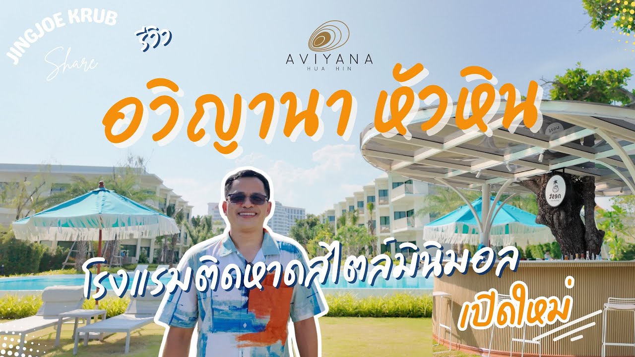 เปิดใหม่! ที่พักหัวหินสไตล์มินิมอล วิวทะเล Aviyana Hua Hin เหมาะมากสำหรับวันพักผ่อน
