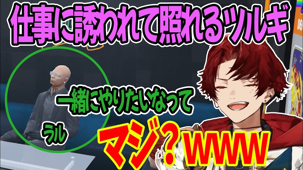 麻林ラルに一緒に仕事がしたいと言われ嬉しそうにする焦月ツルギ【ストグラ/柊ツルギ切り抜き】