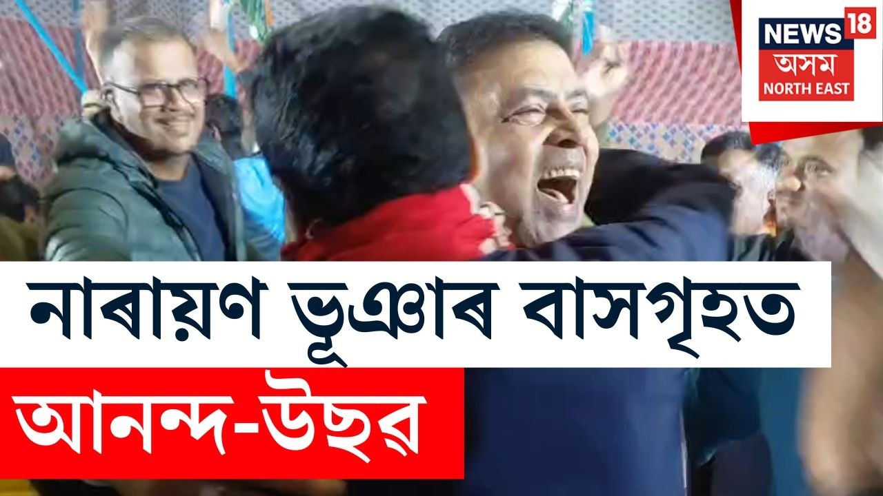 Bihpuria APCC Candidate | টিকট পোৱাৰ পাছত বিহপুৰীয়াৰ কংগ্ৰেছ প্ৰাৰ্থী নাৰায়ণ ভূঞাৰ বাসগৃহত আনন্দ-উছৱ