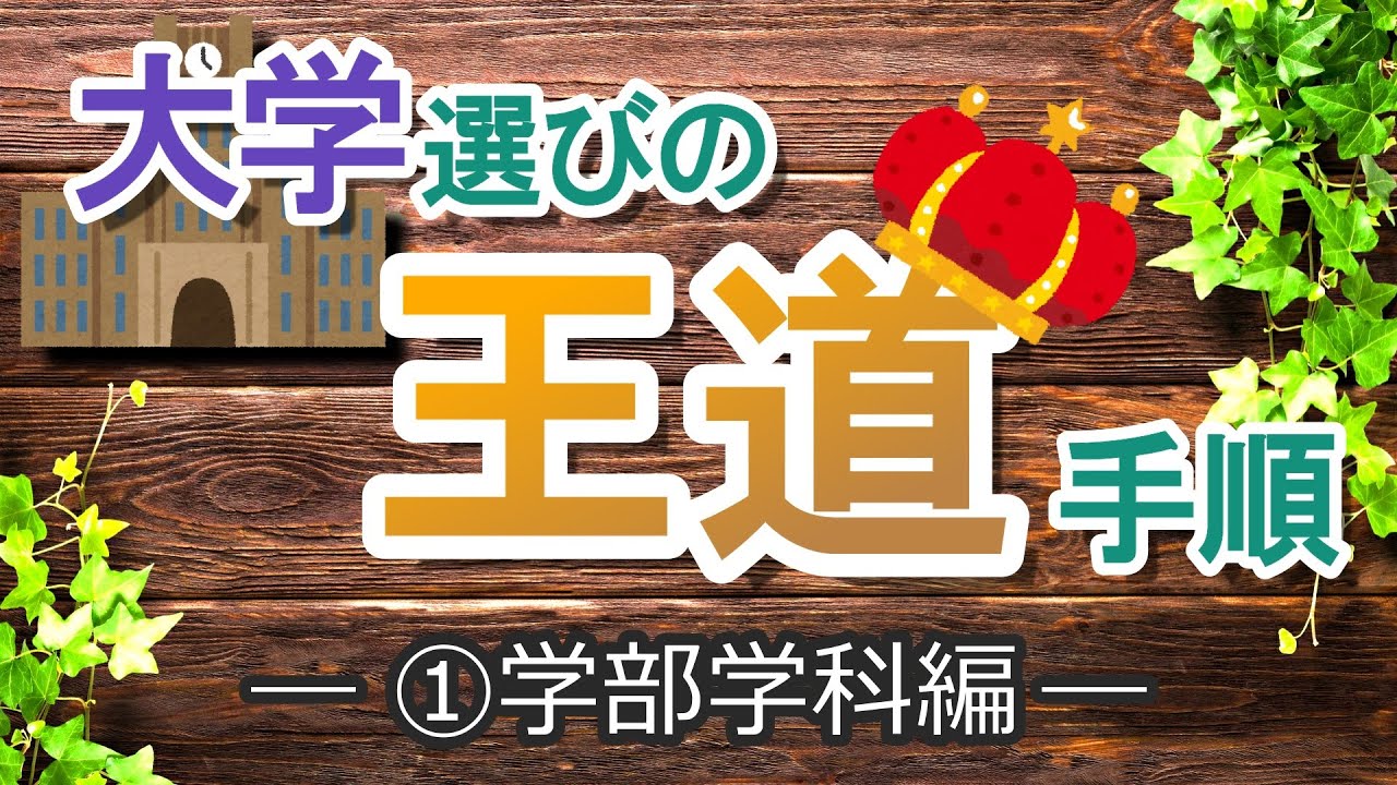 学部選びの方法を徹底解説！自分の興味が第一歩！【大学選びの王道手順－①学部学科－】