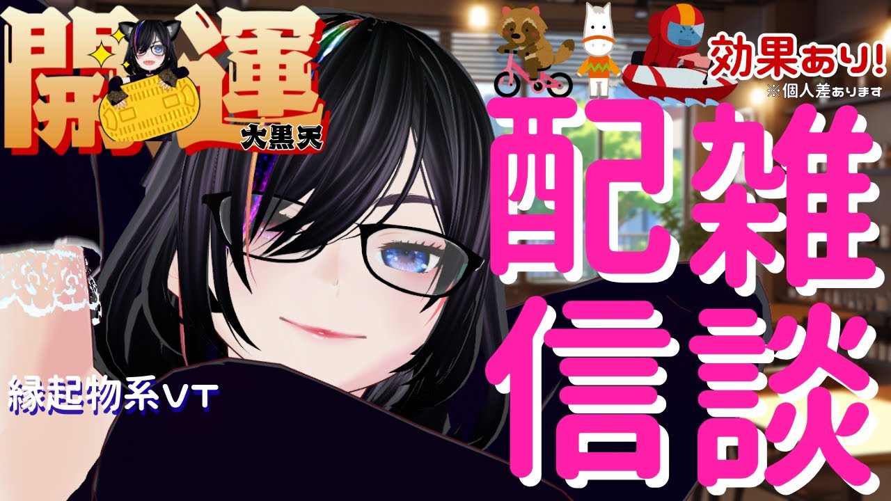 【初見さんも】おはよう金曜日。開運大黒天でございま～す【おはようございます】