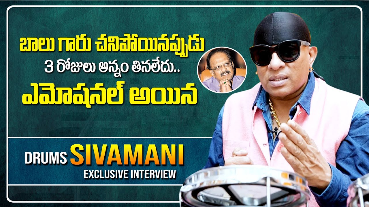 Drums Sivamani Emotional Words About SP Balasubramaniam || Drums Sivamani Exclusive Interview | STV
