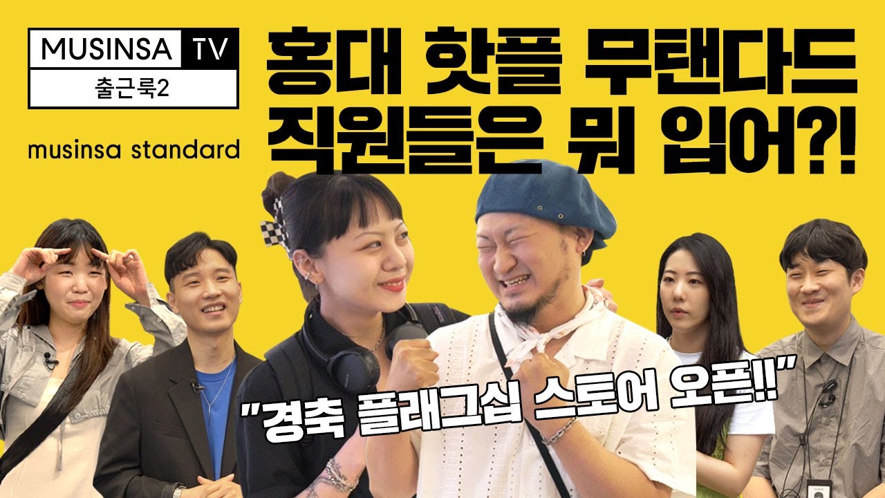 🎊개점 공신들 다 모아봄🐜🐜홍대 무탠다드 스토어 직원들의 출근룩은? [출근룩2]