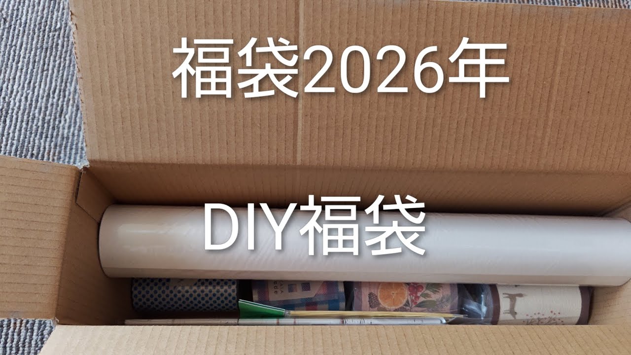 福袋中身大公開　DIYグッズ2026年福袋2000円　楽天はりかえ工房　＃JAPAN＃福袋 