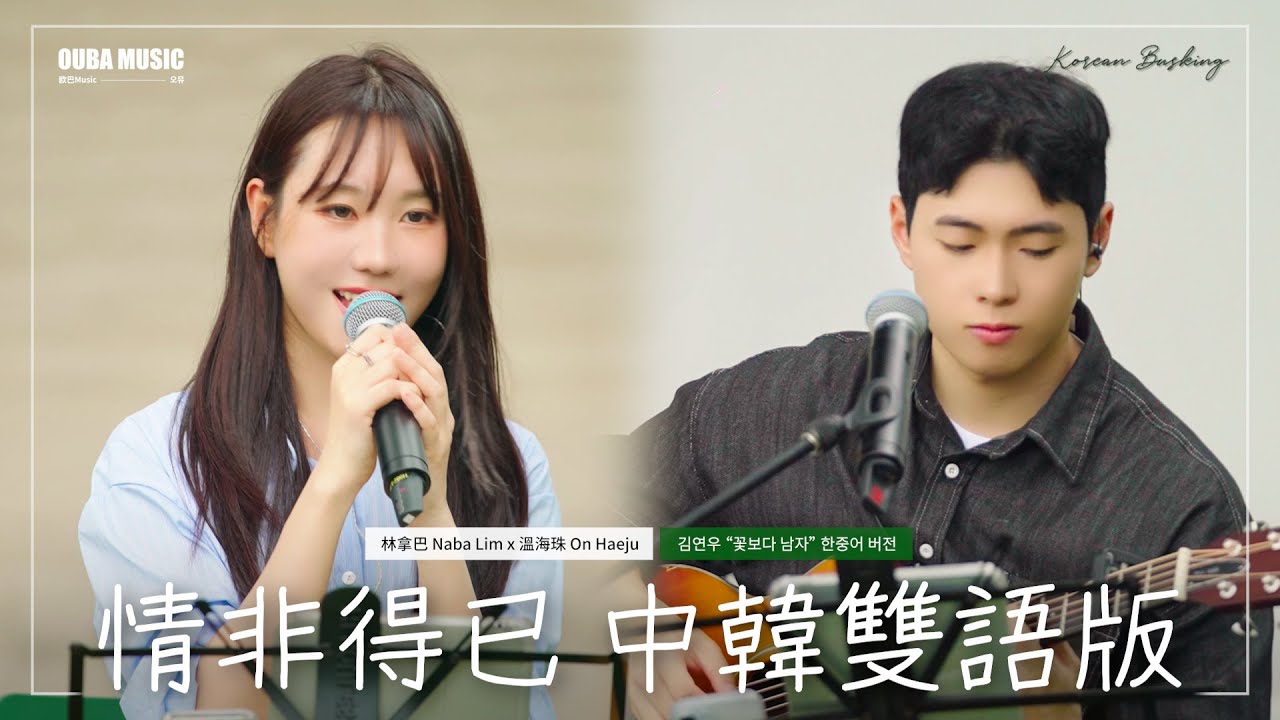 在韓國也非常有名的歌曲！庾澄慶《情非得已》中韓雙語版｜IN 寶元紀之丘｜OUBA MUSIC