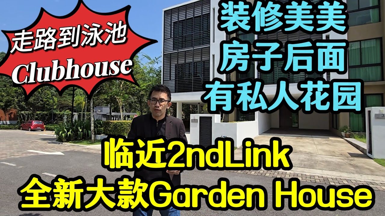 【JB Property 新山地产】Leisure Farm 全新Garden House【 临近2ndLink 】【后花园设计很美丽】双层保安 ⚠️ #2ndlink #tuas  #rts