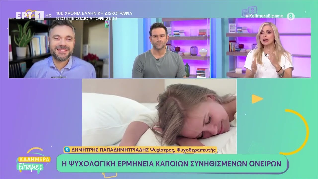 Όνειρα και η ερμηνεία τους: Ο ψυχίατρος Δημ. Παπαδημητριάδης στην ΕΡΤ
