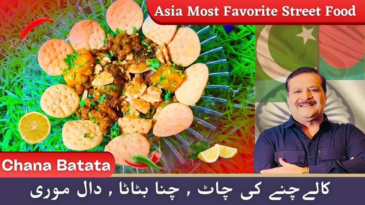 Chana Batata I کالے چنے کی چاٹ I Kalay Chanay Ki Chaat I چنا بٹاٹا I دال موری AKK