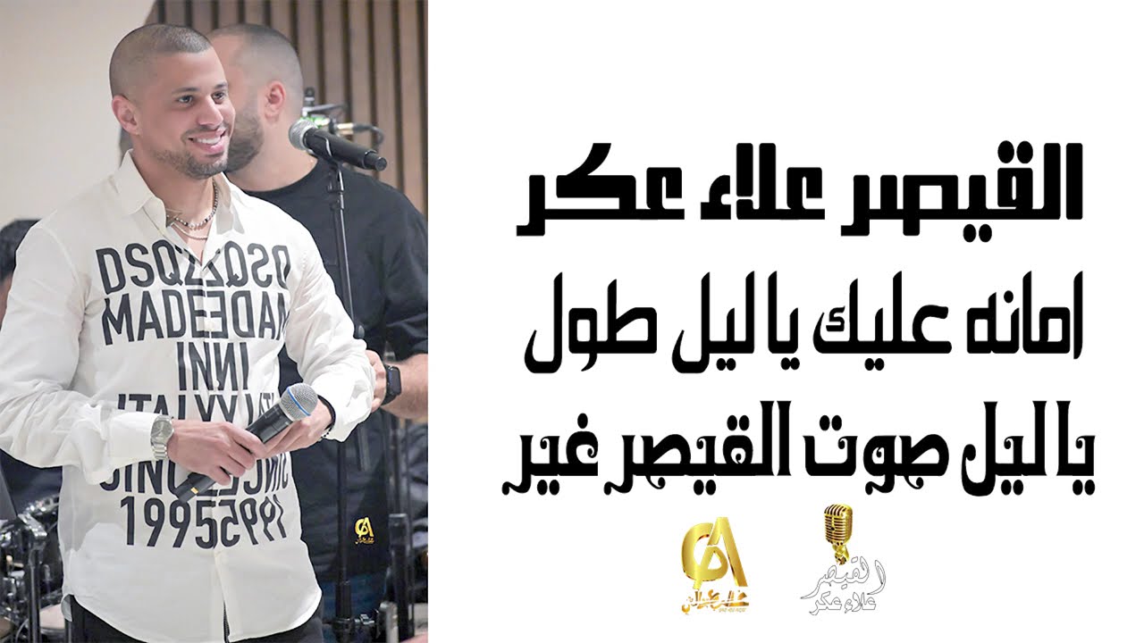 علاء عكر امانه عليك يا ليل طول يا ليل صوت القيصر غير 2025 alaa akr