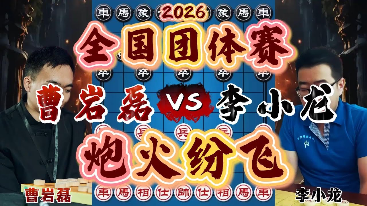 曹岩磊vs李小龙，解杀还杀炮火纷飞，2026全国象棋团体赛！【四郎讲棋】