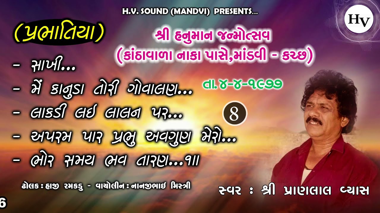 લાકડી લઇ ને લાલન પર | પ્રાણલાલ વ્યાસ | Hanuman Janmotsav 1977 Part 8 | Pranlal Vyas | Prabhatiya