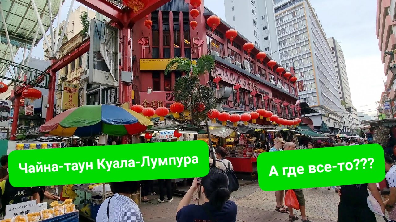 Чайна-таун Куала-Лумпура: по-настоящему китайский и многолюдный только по выходным!