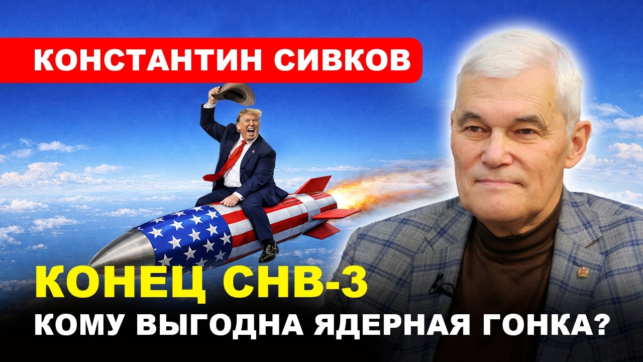 ⚡️МИР БЕЗ СНВ-3 / Станет ли гонка вооружений гарантом мира? // Константин СИВКОВ