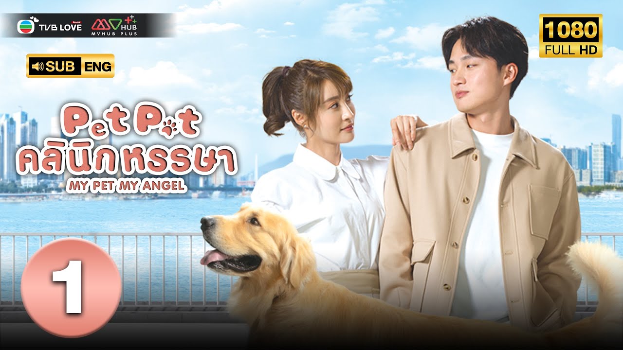 Pet Pet คลินิกหรรษา( MY PET MY ANGEL ) [ พากย์ไทย ] EP.1 | TVB Love Series