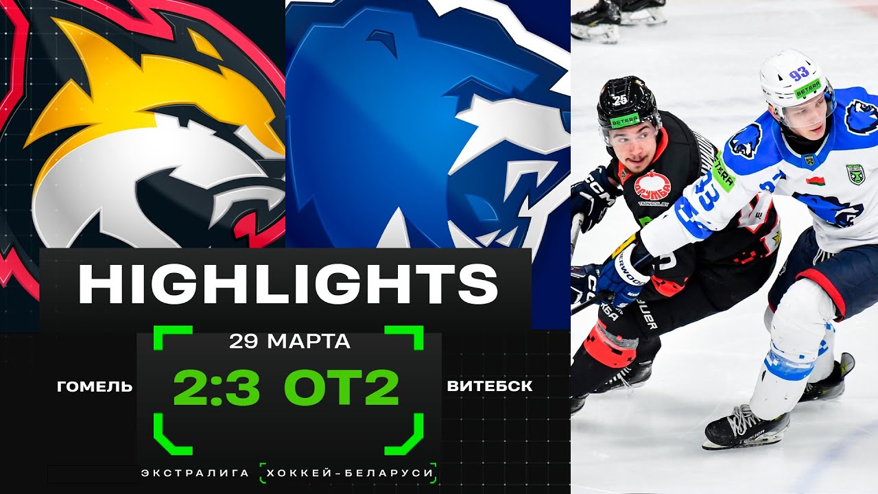 Гомель – Витебск – 2:3 ОТ2 | 29.03.2025 | 1/2 финала плей-офф | Матч 3 | Экстралига | Обзор