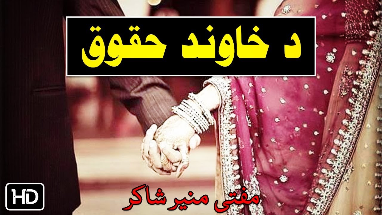 Maulana Mufti Munir Shakir Pashto Bayan | Da Khawand Haqooq | د خاوند حقوق