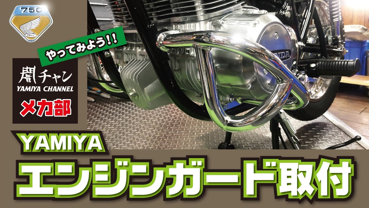 安心のガード！！　エンジンガード取り付け！！　闇チャン「メカ部」＃HONDA ＃CB750K ＃CB400F